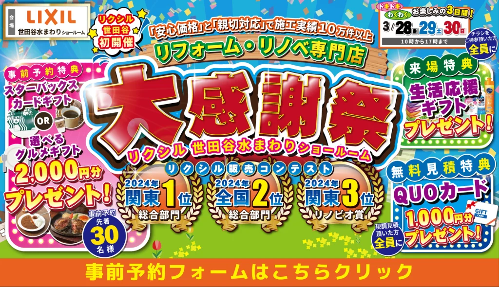 リフォーム リノベーション リクシル LIXIL 水まわり キッチン お風呂 トイレ 洗面台 東京 世田谷 予約 リクシルショールーム予約 キッチン 水 栓 交換 トイレ 換気扇 交換 浴室 費用 マンション 値段