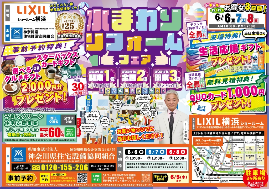 リフォーム リノベーション リクシル LIXIL 水まわり キッチン お風呂 トイレ 洗面台 相談会 横浜市 川崎市 相模原市 都筑区 住宅設備 マンション 戸建て 来場特典 リクシル販売コンテスト 全国2位 関東1位 生活応援ギフト 安心価格 見積 費用