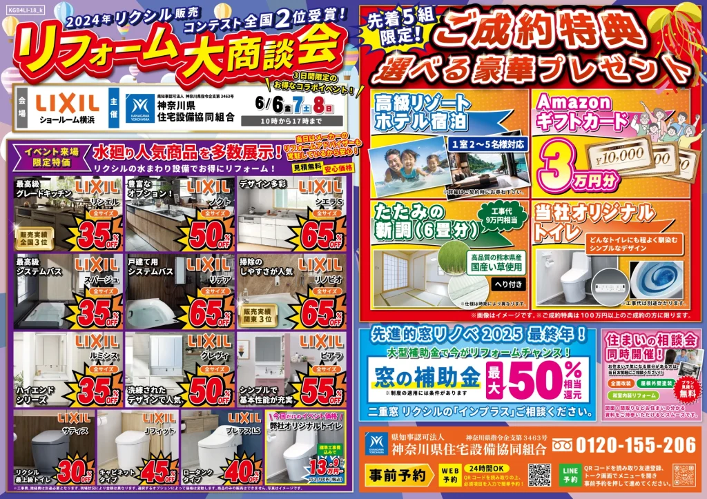 リフォーム リノベーション リクシル LIXIL 水まわり キッチン お風呂 トイレ 洗面台 相談会 横浜市 川崎市 相模原市 都筑区 住宅設備 マンション 戸建て 来場特典 リクシル販売コンテスト 全国2位 関東1位 生活応援ギフト 安心価格 見積 費用