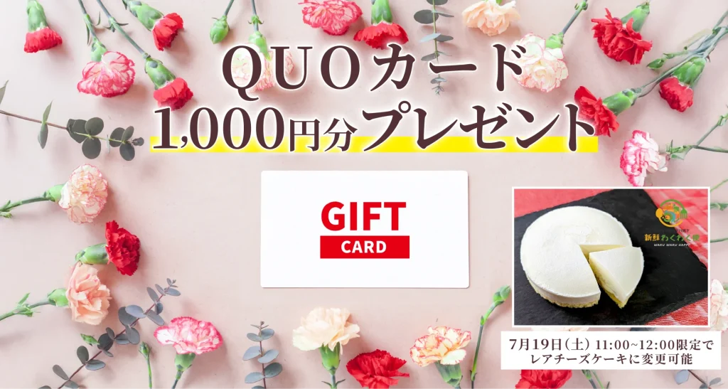 リフォームでクオカードプレゼント!