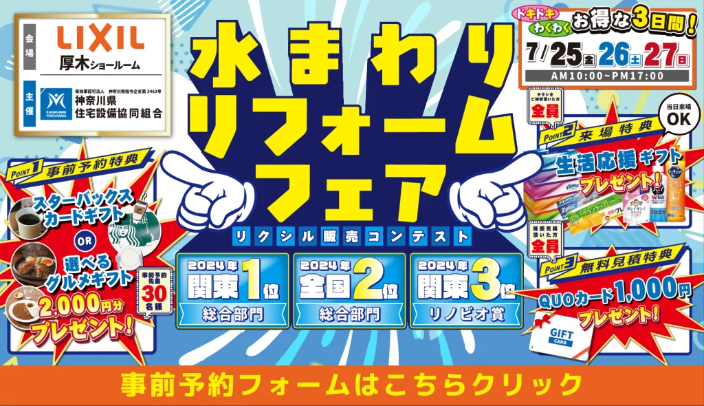 水回りリフォーム リフォーム リノベーション リクシル LIXIL キッチン お風呂 トイレ 洗面台 相談会 厚木横浜市 川崎市 相模原市 都筑区 南区 港南区 幸区 中原区 川崎区 おすすめ 恵俊彰 補助金 住みながら 相場 業者 中古マンション 2025 専門店 見積もり おすすめ