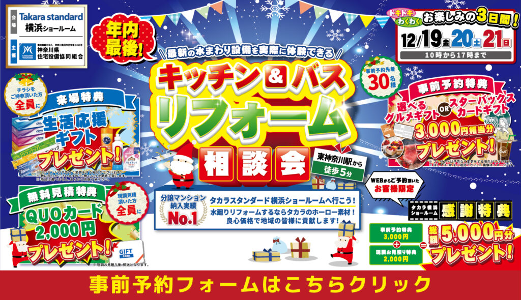 2025年12月19日(金)、20日(土)、21日(日)の3日間、Takara standard横浜ショールームにて水まわりリフォーム相談会を開催します!!豪華事前予約特典もございますので、お見逃しなく!!