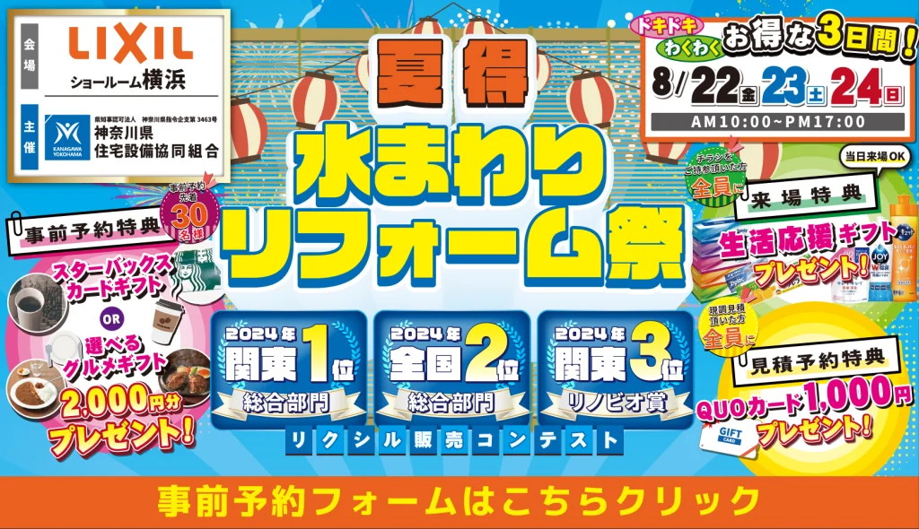 水回りリフォーム リフォーム リノベーション リクシル LIXIL キッチン お風呂 トイレ 洗面台 相談会 みなとみらい 桜木町 関内 横浜市 川崎市 相模原市 都筑区 南区 港南区 幸区 中原区 川崎区 おすすめ 恵俊彰 補助金 住みながら 相場 業者 中古マンション 2025 専門店 見積もり おすすめ