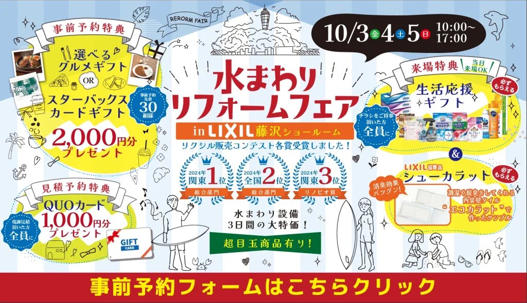 水回りリフォーム リフォーム リノベーション リクシル LIXIL キッチン お風呂 トイレ 洗面台 相談会 藤沢市 湘南 オススメ 神奈川おすすめ 恵俊彰 補助金 住みながら 相場 業者 中古マンション 2025 専門店 見積もり おすすめ