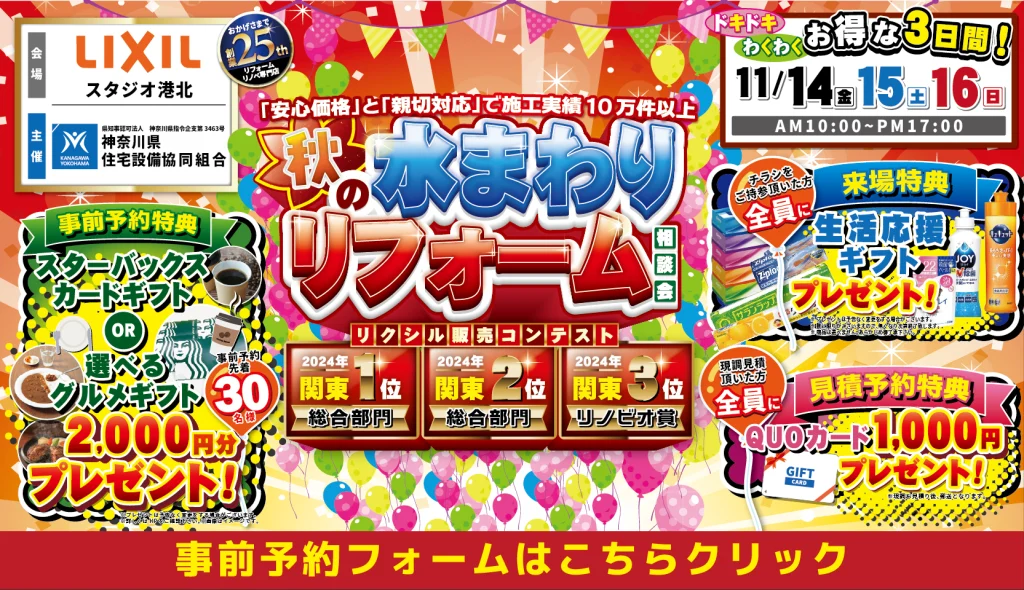 リクシルのスタジオ港北のショールームにて11月14日・15日・16日に開催する水回りリフォーム相談会です