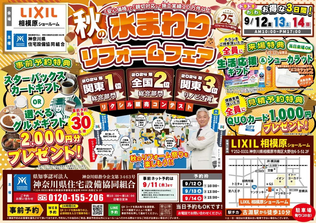 水回りリフォーム リフォーム リノベーション リクシル LIXIL キッチン お風呂 トイレ 洗面台 相談会 相模原 横浜市 川崎市 おすすめ 恵俊彰 補助金 住みながら 相場 業者 中古マンション 2025 専門店 見積もり おすすめ