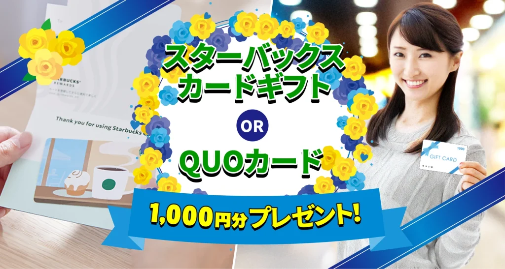 水まわりフォーム相談会 事前予約特典 スターバックスカードギフト クオカード 1000円分プレゼント 横浜
