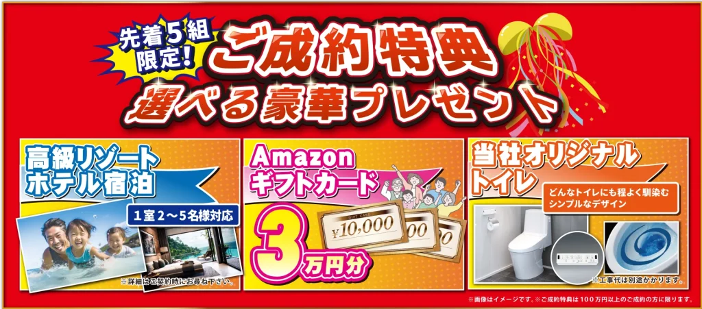 ご成約特典 Amazonギフトカード3万円分 オリジナルトイレ 高級リゾートホテル