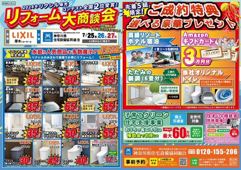 リフォーム リノベーション リクシル LIXIL 水まわり キッチン お風呂 トイレ 洗面台 相談会 リシェル ノクト シエラS スパージュ リデア リノビオ ルミシス クレヴィ ピアラ サティス Jフィット プレアス 畳 襖相談会 国産畳 セール SAIL 子育てグリーン住宅支援事業 2025 先進的窓リノベ
