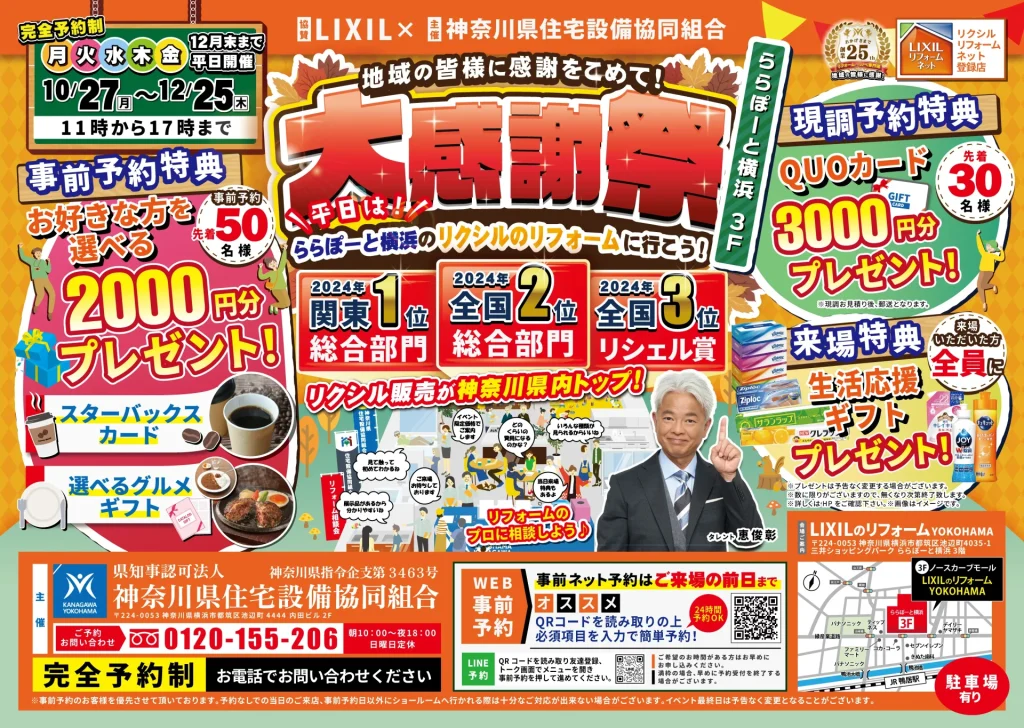 リクシルのリフォーム ららぽーと横浜 ショールーム 大感謝祭 2025年10月27日から12月25日 平日開催 チラシ表面