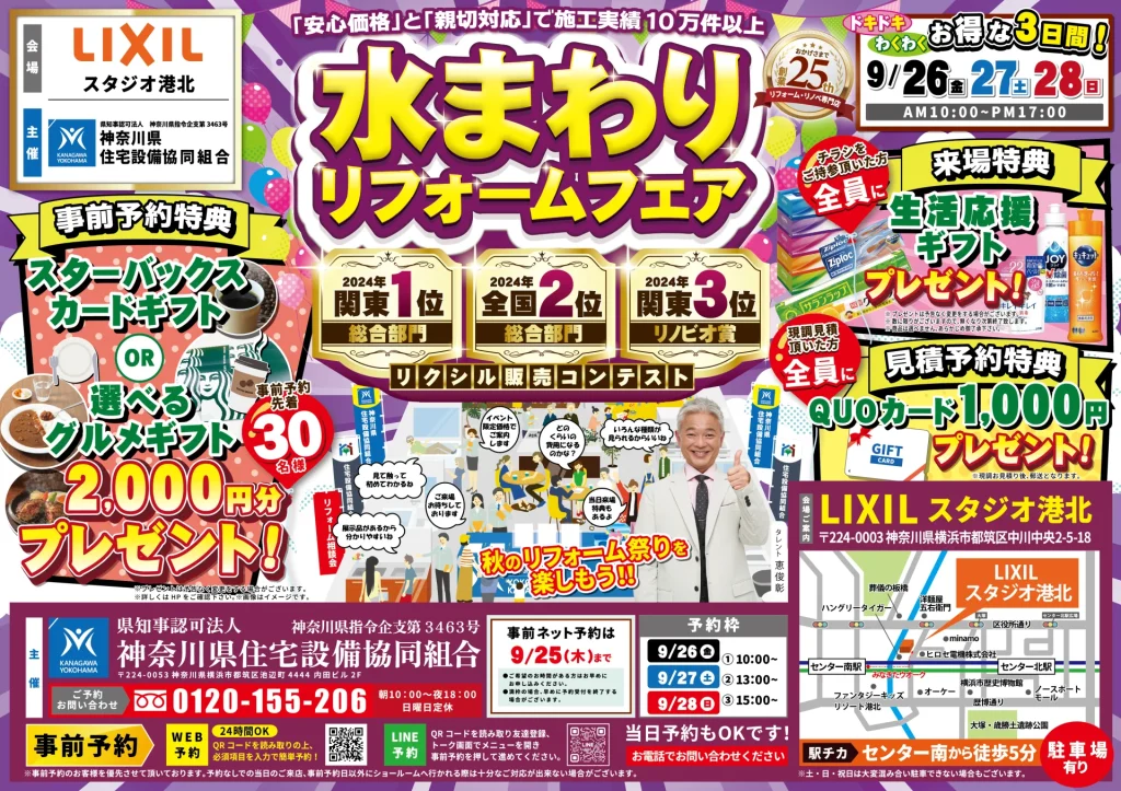 水回りリフォーム リフォーム リノベーション リクシル LIXIL キッチン お風呂 トイレ 洗面台 相談会 相模原 横浜市 川崎市 おすすめ 恵俊彰 補助金 住みながら 相場 業者 中古マンション 2025 専門店 見積もり おすすめ