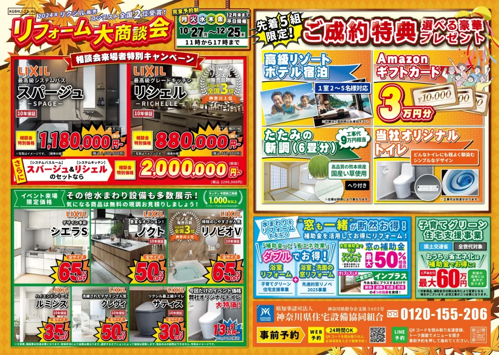 リクシルのリフォーム ららぽーと横浜 ショールーム 大感謝祭 2025年10月27日から12月25日 平日開催 裏面