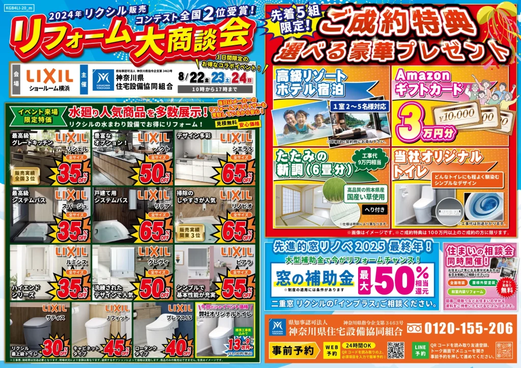 リフォーム リノベーション リクシル LIXIL 水まわり キッチン お風呂 トイレ 洗面台 相談会 横浜市 川崎市 相模原市 都筑区 住宅設備 マンション 戸建て リシェル ノクト シエラS スパージュ リデア リノビオ ルミシス クレヴィ ピアラ サティス Jフィット プレアス 来場特典 リクシル販売コンテスト 全国2位 関東1位 生活応援ギフト 安心価格 見積 費用