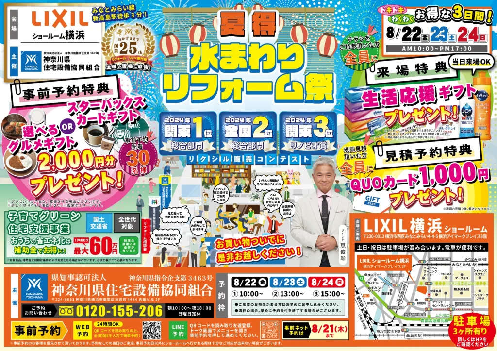 リフォーム リノベーション リクシル LIXIL 水回り キッチン お風呂 トイレ 洗面台 相談会 みなとみらい 業者 相場 横浜市 川崎市 相模原市 都筑区 住宅設備 マンション 戸建て 来場特典 リクシル販売コンテスト 全国2位 関東1位 生活応援ギフト 安心価格 見積 費用 恵俊彰