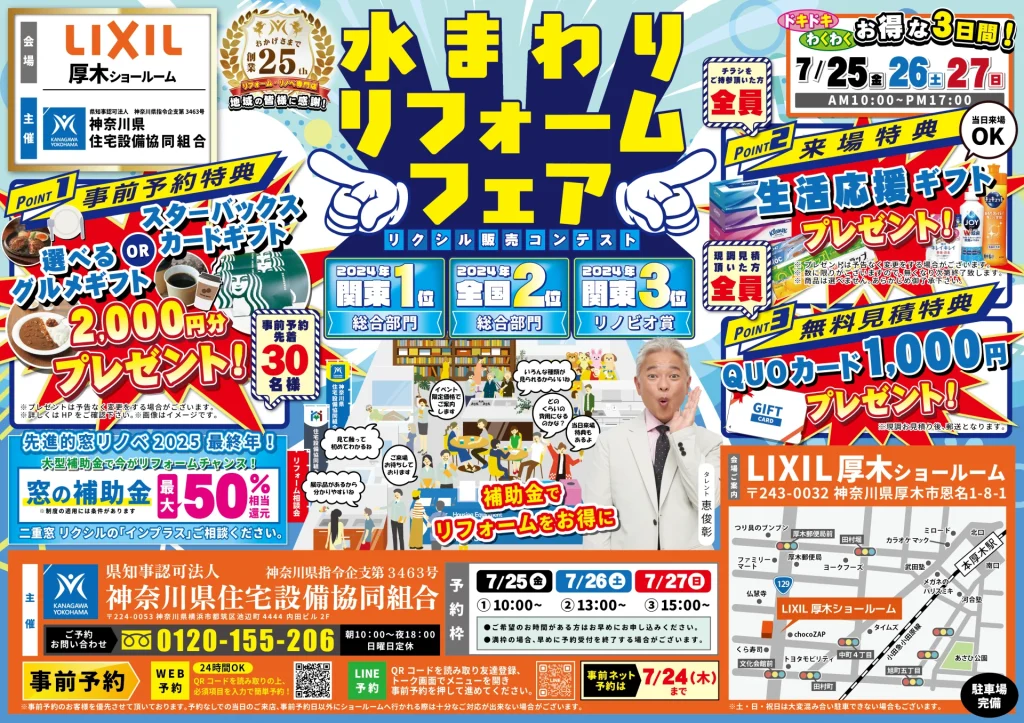 リフォーム リノベーション リクシル LIXIL 水まわり キッチン お風呂 トイレ 洗面台 相談会 厚木市 横浜市 川崎市 相模原市 藤沢市 住宅設備 マンション 戸建て 団地 来場特典 生活応援ギフト 安心価格 工事費用 見積 費用 恵俊彰