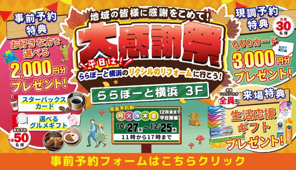 リクシルのリフォーム ららぽーと横浜 ショールーム 大感謝祭 2025年10月27日から12月25日 平日開催