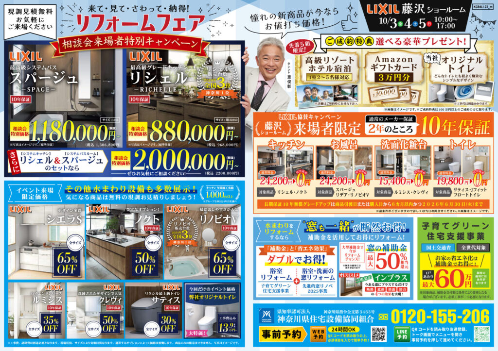 リクシル藤沢 ショールーム 水回リフォームチラシウラ面
