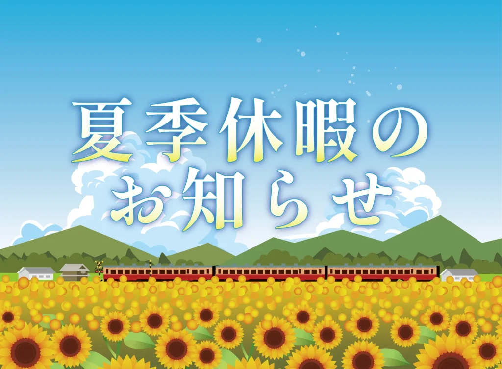 夏季休業のお知らせ 2025