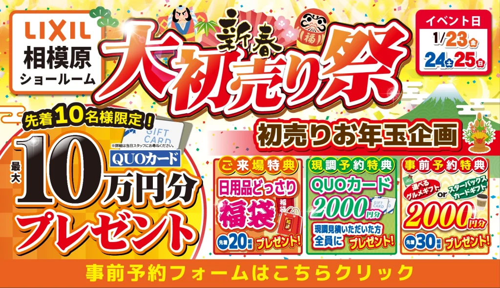 2025年1月23日(金)、24日(土)、25日(日)の3日間、リクシル相模原ショールームにて大初売り祭を開催!初売りお年玉企画や豪華成約特典など新春イベントてんこ盛り!
この機会をお見逃しなく!