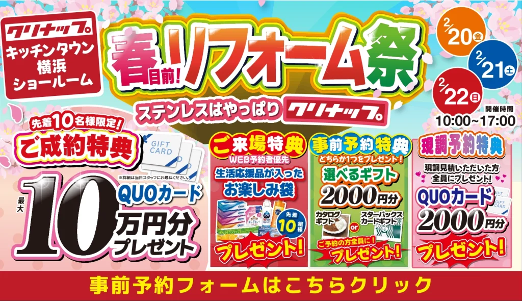 2026年2月20日(金)、21日(土)、22日(日)の3日間、クリナップ キッチンタウン横浜にて春目前！リフォーム祭を開催いたします。この機会をお見逃しなく！