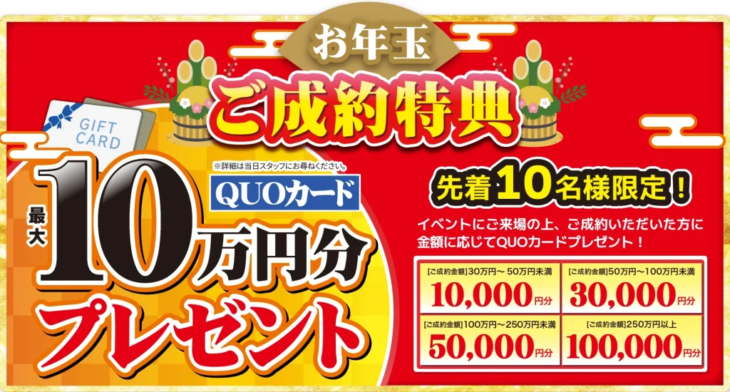 お年玉！ご成約特典