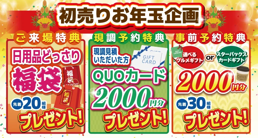 初売りお年玉企画を開催！