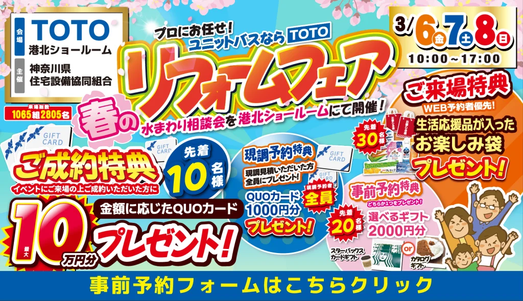 2026年3月6日(金)、7日(土)、8日(日)の3日間、TOTO 港北ショールームにて春のリフォームフェアを開催いたします。この機会をお見逃しなく！