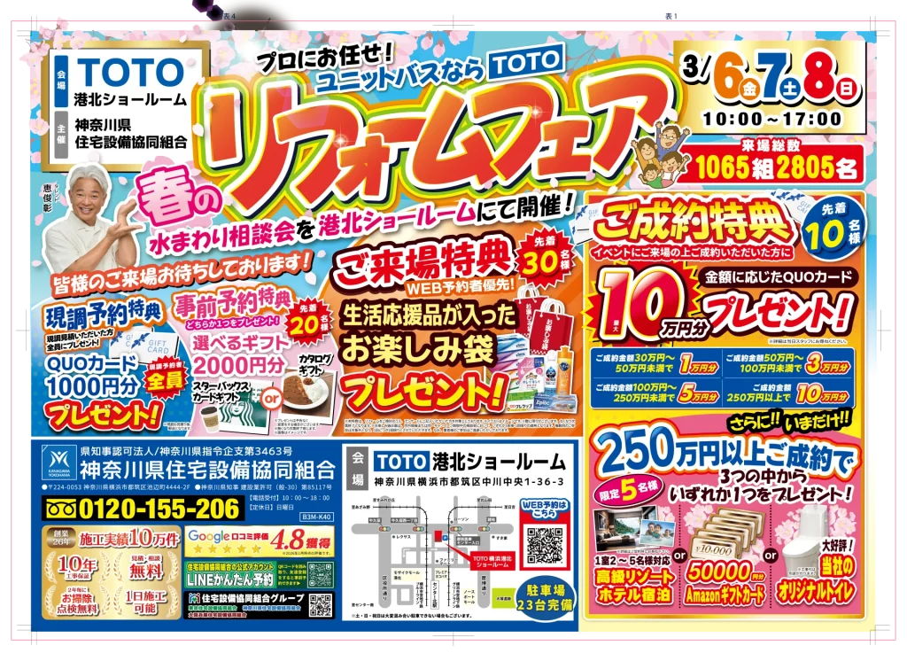 TOTOの春のリフォーム  フェア 2026年3月6日（金）から3月8日（日） チラシ表面
