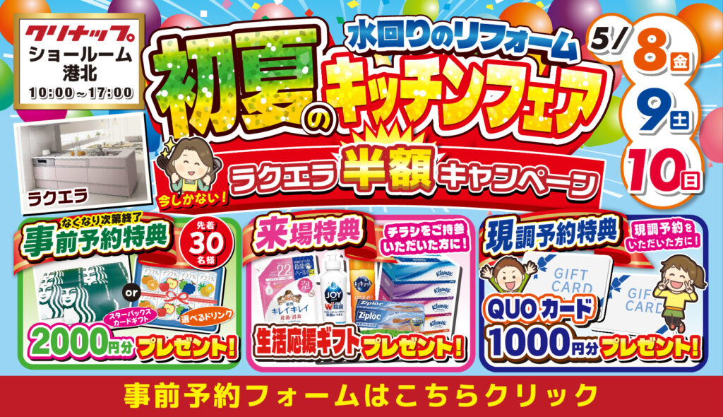 2026年5月8日(金)、9日(土)、10日(日)の3日間、クリナップ 港北ショールームにて初夏のキッチンフェアを開催いたします。この機会をお見逃しなく!