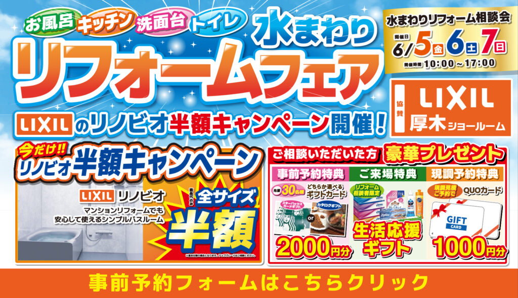 2026年6月5日(金)、6日(土)、7日(日)の3日間、リクシル厚木ショールームにてリフォーム祭を開催いたします。この機会をお見逃しなく！