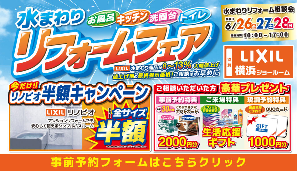 2026年6月26日(金)、27日(土)、28日(日)の3日間、リクシル横浜ショールームにてショールームにてリフォーム祭を開催いたします。この機会をお見逃しなく！