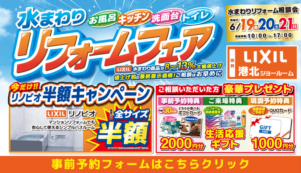 2026年6月19日(金)、20日(土)、21日(日)の3日間、リクシル港北ショールームにてショールームにてリフォーム祭を開催いたします。この機会をお見逃しなく！