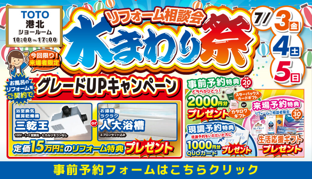 2026年7月3日(金)、4日(土)、5日(日)の3日間、TOTO港北ショールームにてショールームにてリフォーム祭を開催いたします。この機会をお見逃しなく！