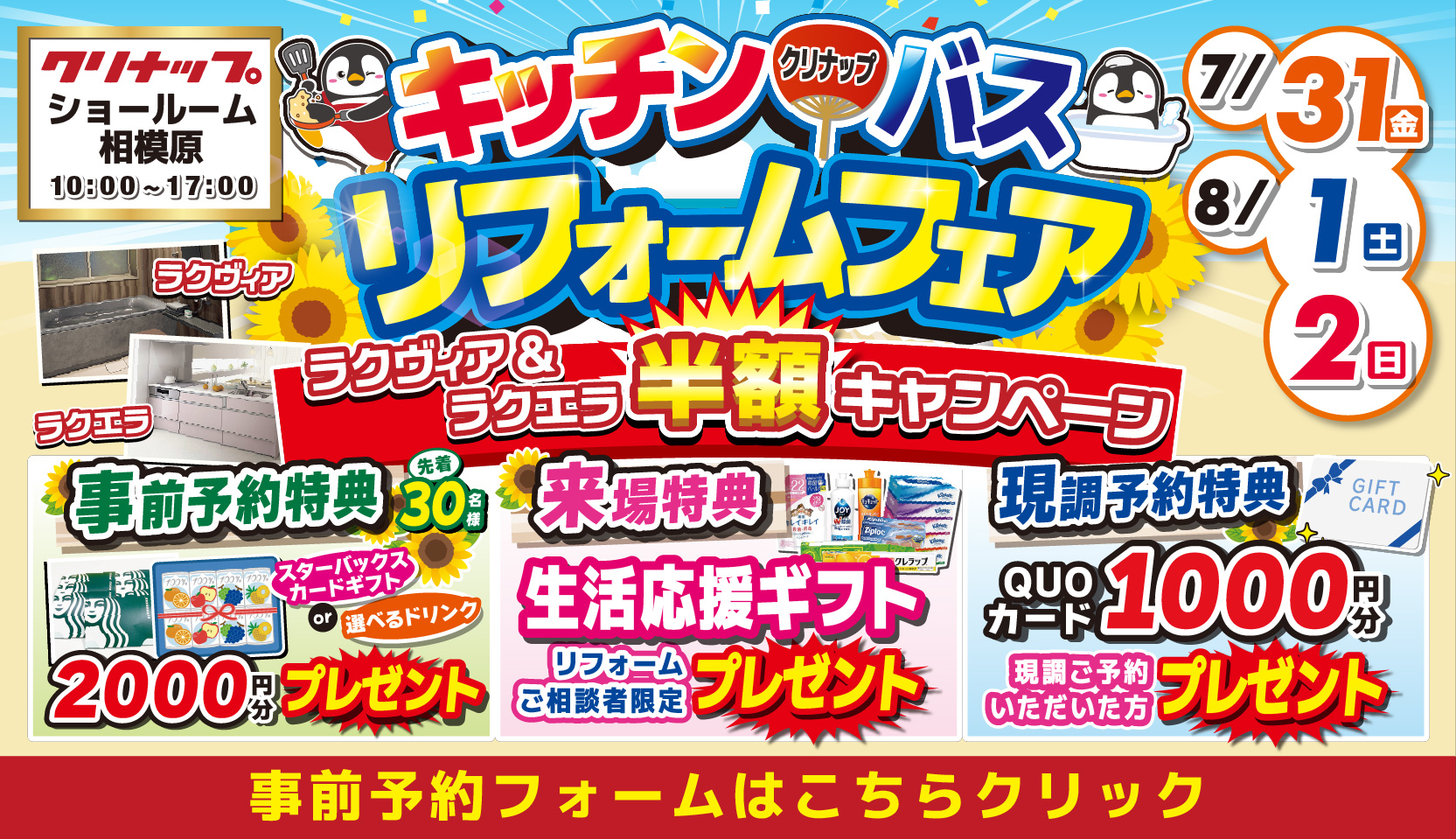 2026年7月31日(金)、8月1日(土)、2日(日)の3日間、クリナップ相模原ショールームにてショールームにてリフォーム祭を開催いたします。この機会をお見逃しなく！