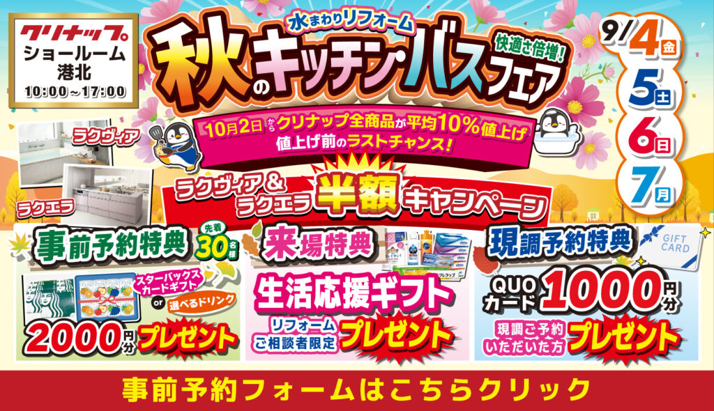 2026年9月4日(金)、5日(土)、6日(日)、7日(月)の4日間、クリナップ港北ショールームにてリフォーム祭を開催いたします。この機会をお見逃しなく！