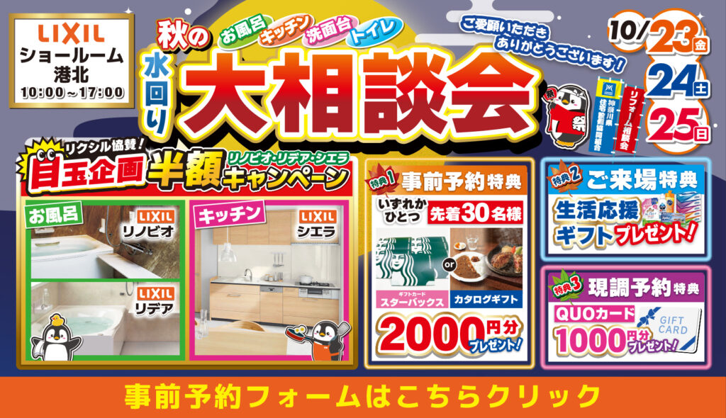 2026年10月23日(金)、24日(土)、25日(日)の3日間、リクシル港北ショールームにてリフォーム祭を開催いたします。この機会をお見逃しなく！