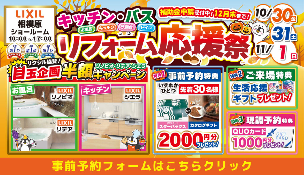 2026年10月30日(金)、31日(土)、11月1日(日)の3日間、リクシル相模原ショールームにてリフォーム祭を開催いたします。この機会をお見逃しなく！