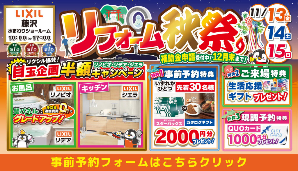2026年11月13日(金)、14日(土)、15日(日)の3日間、リクシル藤沢水まわりショールームにてリフォーム祭を開催いたします。この機会をお見逃しなく!