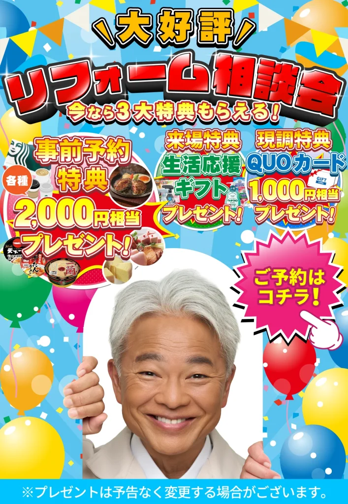 リフォーム相談会