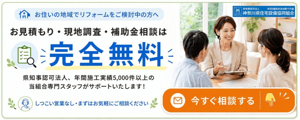 お見積り・現地調査・補助金相談は完全無料 今すぐ相談する
