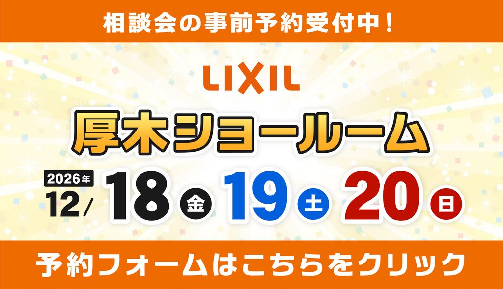 2026年12月18日(金)、19日(土)、20日(日)の3日間、リクシル厚木ショールームにてリフォーム祭を開催いたします。この機会をお見逃しなく!
