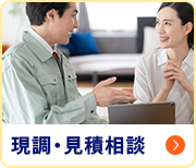 現調・見積もり相談
