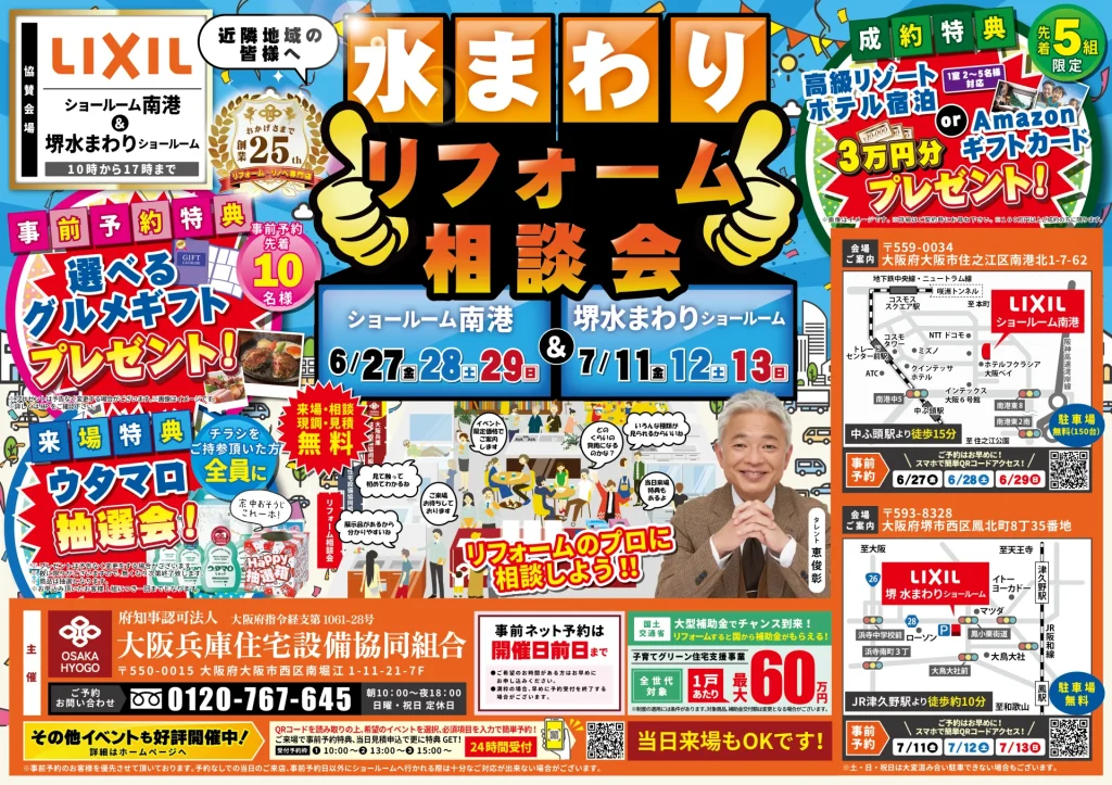 リフォーム リノベーション 大阪 南港 水まわり相談会 キッチン お風呂 トイレ 洗面 リクシル LIXIL クリナップ TOTO マンション 戸建て 大阪 キッチンタウン大阪 梅田 中津 神戸 北新地 尼崎 伊丹 川西 グランフロント 見積 費用 窓 補助金 2025