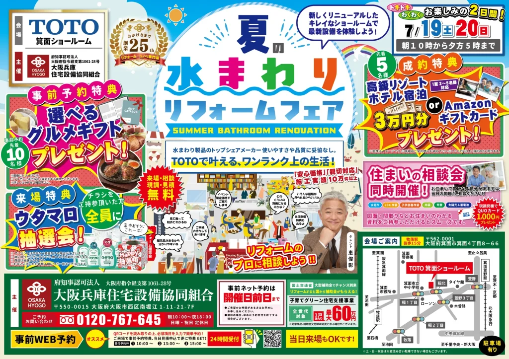 TOTO トートー リフォーム リノベーション 水まわり相談会 キッチン お風呂 トイレ 洗面 マンション 戸建て 住宅 箕面 大阪 キッチンタウン大阪 梅田 神戸 尼崎 伊丹 川西 子育て グリーン 住宅 支援 事業