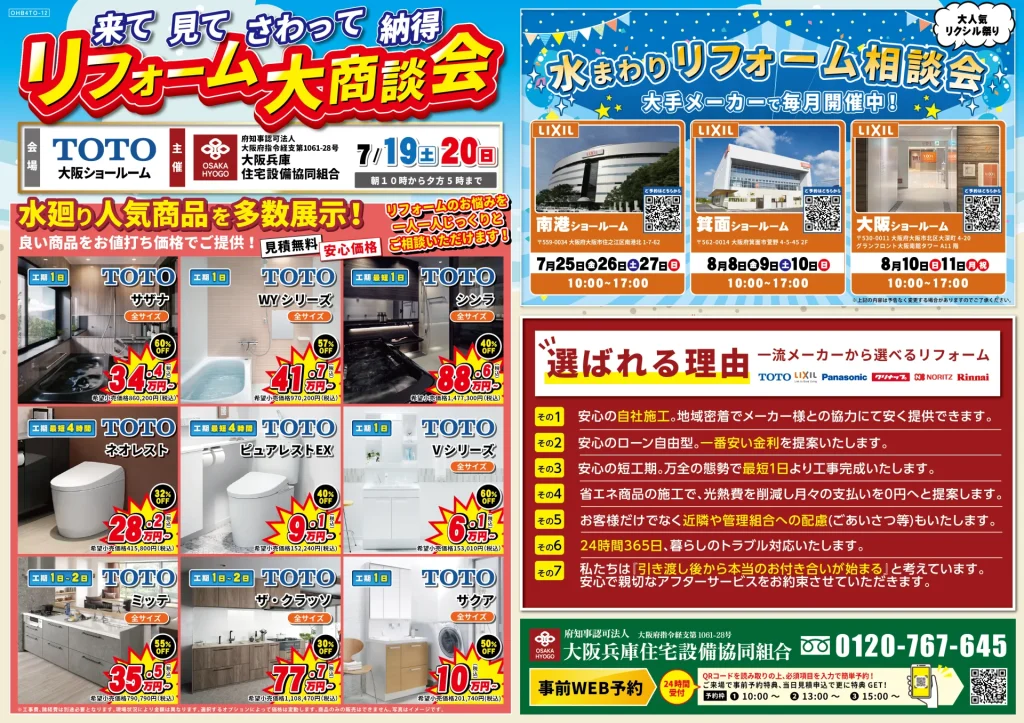 リフォーム TOTO トートー リノベーション 水まわり相談会 リクシル クリナップ キッチン お風呂 トイレ 洗面 大阪 梅田 箕面 サザナ WYシリーズ シンラ ネオレスト ピュアレストEX Vシリーズ ミッテ クラッソ サクア マンション 戸建て 費用 見積 相談 来場特典