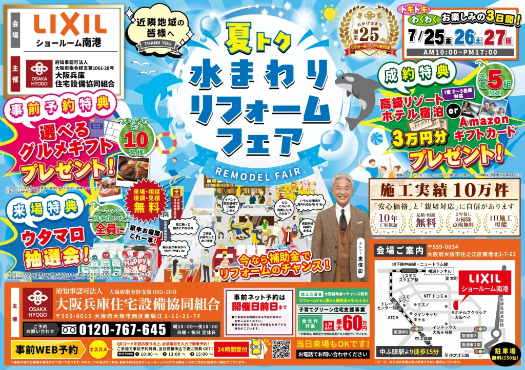 リクシル LIXIL クリナップ TOTO リフォーム リノベーション 水まわり相談会 キッチン お風呂 トイレ 洗面 大阪 梅田 見積 費用 窓 補助金