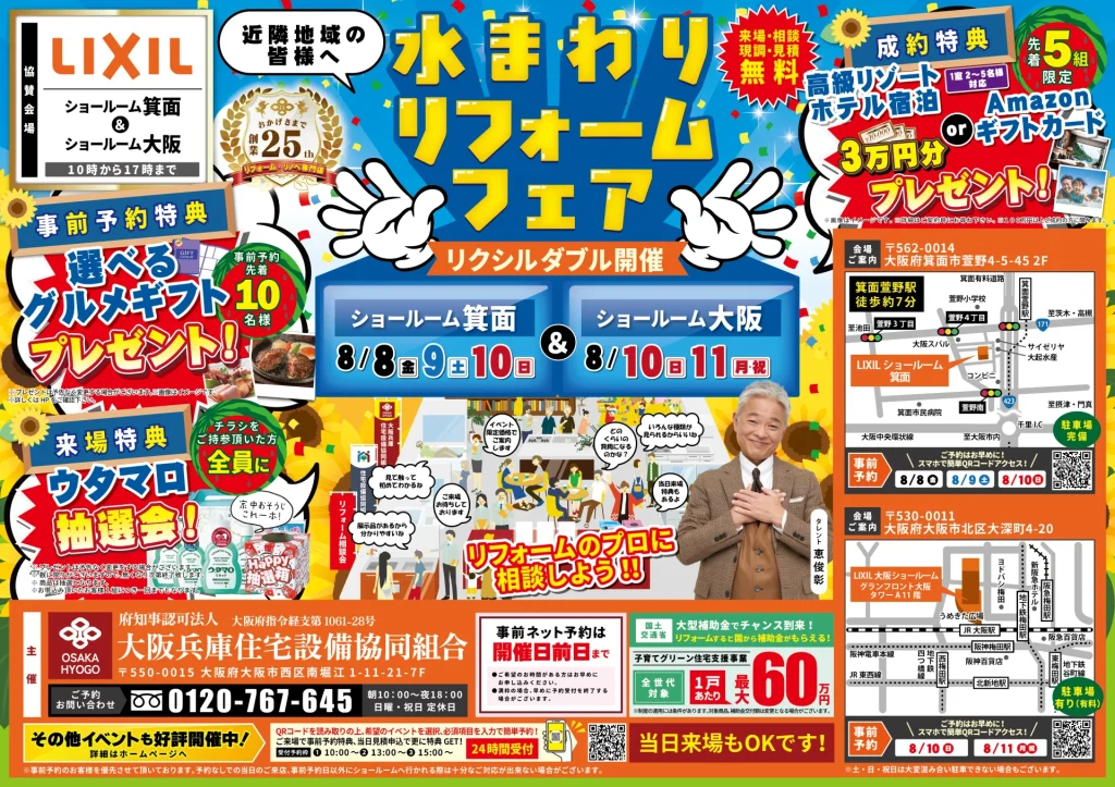 リクシル LIXIL クリナップ TOTO リフォーム リノベーション 水まわり相談会 キッチン お風呂 トイレ 洗面 大阪 梅田 見積 費用 窓 補助金 先進的窓リノベ 2025 子育てグリーン住宅支援事業