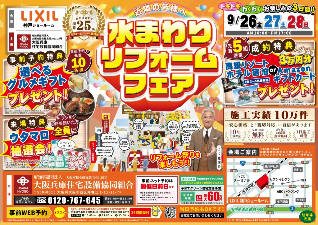 リクシル LIXIL クリナップ TOTO リフォーム リノベーション 水まわり相談会 キッチン お風呂 トイレ 洗面 マンション 戸建て 住宅 箕面 大阪 キッチンタウン大阪 梅田 神戸 尼崎 伊丹 川西 子育て グリーン 住宅 支援 事業 2025 補助金