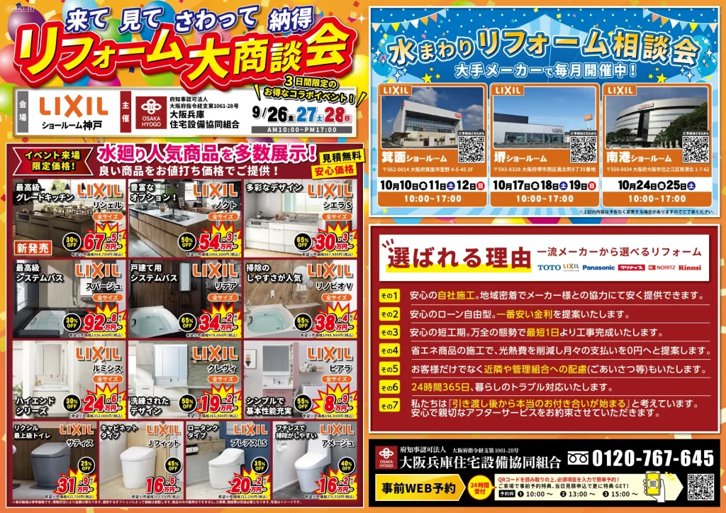 リフォーム リノベーション 水まわり相談会 リクシル クリナップ TOTO キッチン お風呂 トイレ 洗面 箕面 大阪 梅田 マンション 戸建て 費用 見積 相談
