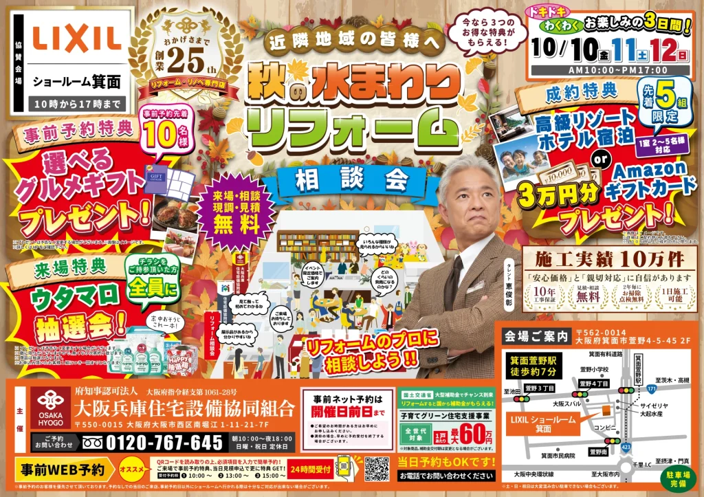 2025年10月10日・11日・12日開催 リクシル箕面ショールーム秋の水まわりリフォーム相談会 チラシ表面